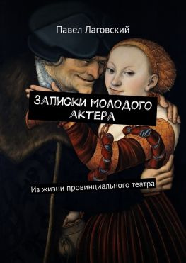 читать Записки молодого актера. Из жизни провинциального театра