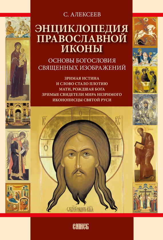 читать Энциклопедия православной иконы. Основы богословия священных изображений