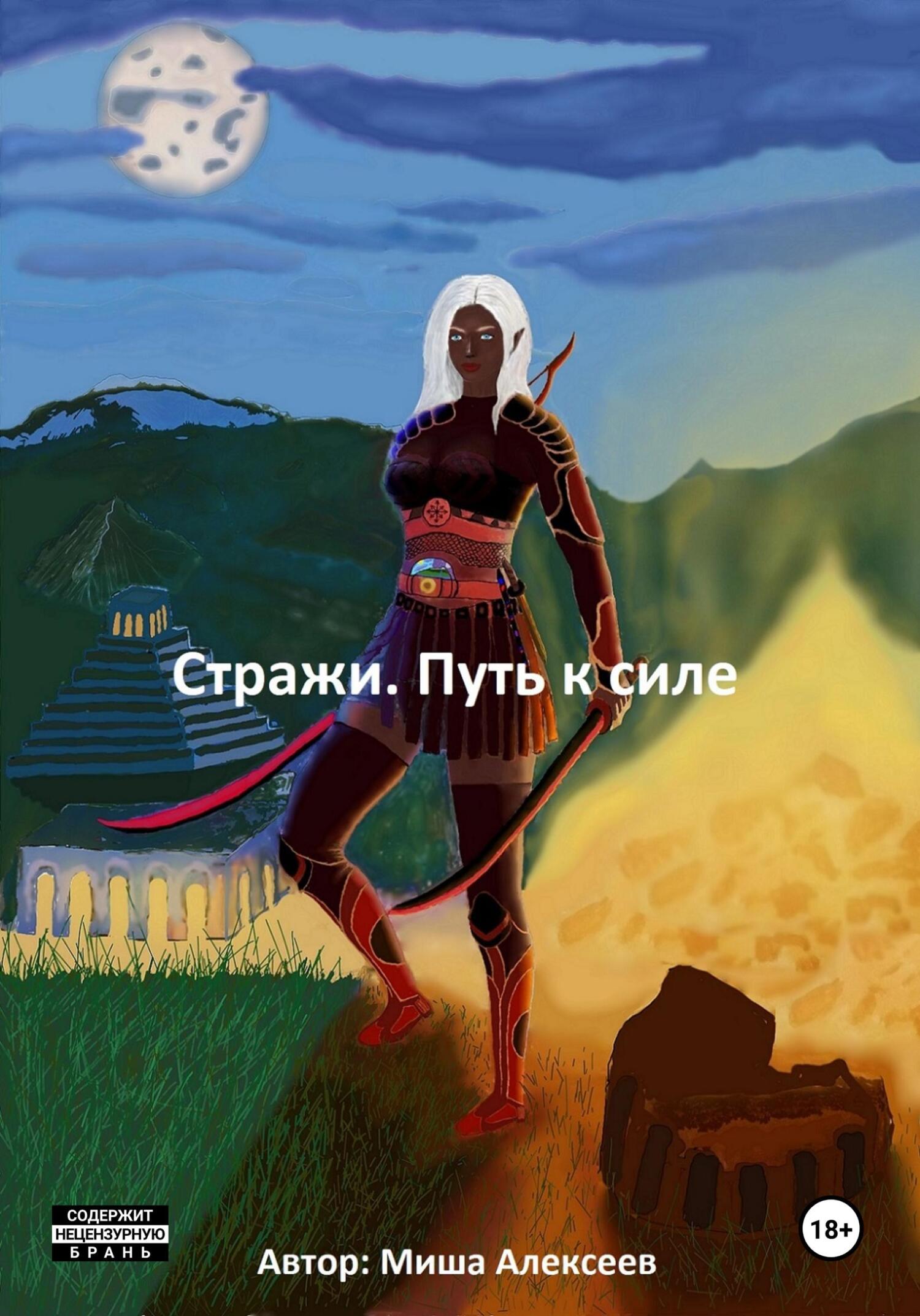 читать Стражи. Путь к силе