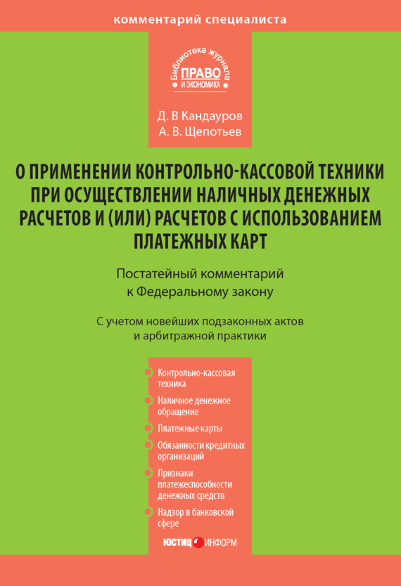 читать Комментарий к Федеральному закону «О применении контрольно-кассовой техники при осуществлении наличных денежных расчетов и (или) расчетов с использованием платежных карт» (постатейный)