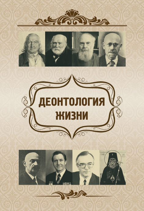 читать Деонтология жизни