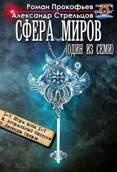 читать Сфера Миров . Сборник, книги 1-9