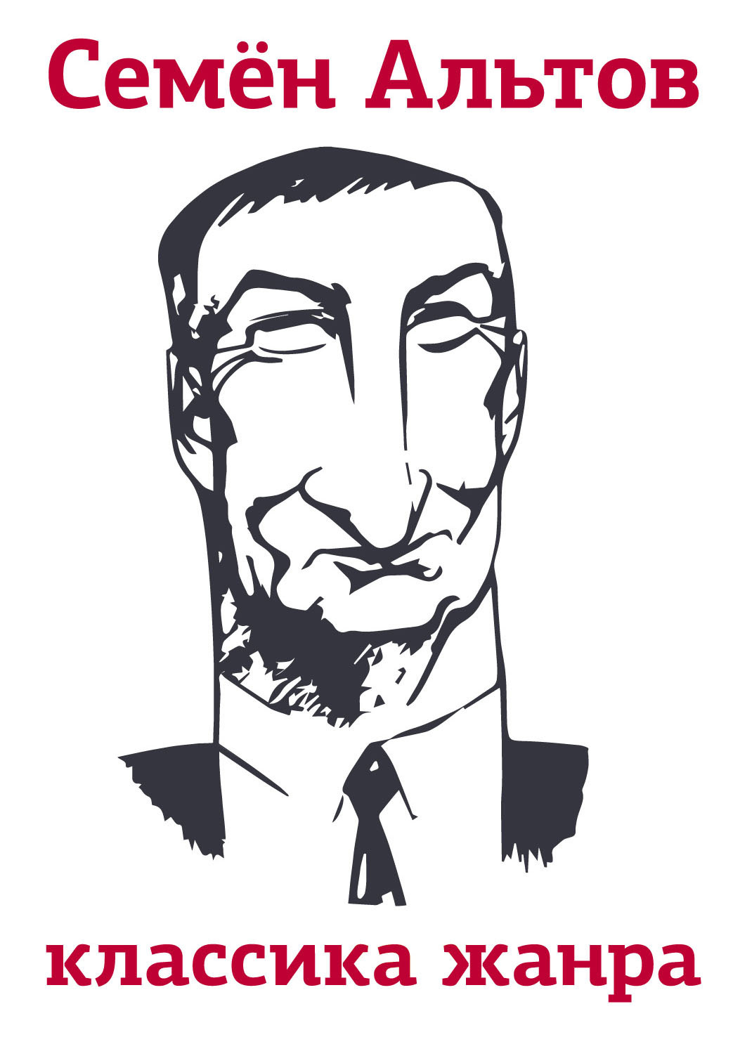 читать Классика жанра