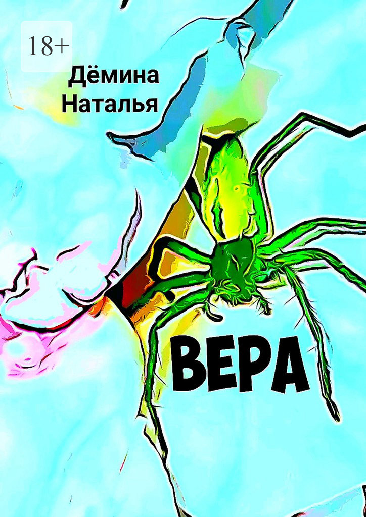 читать Вера