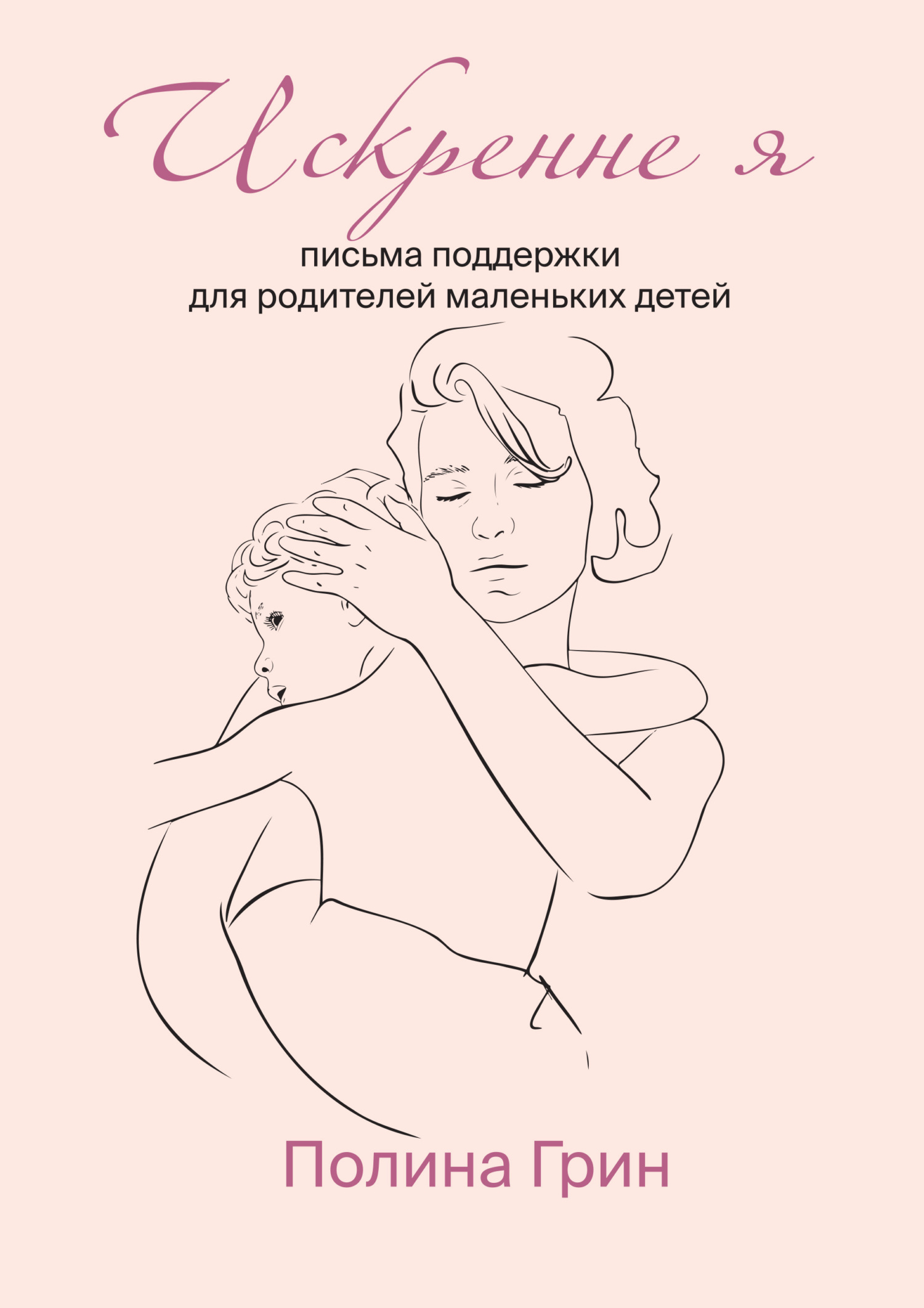 читать Искренне я. Письма поддержки для родителей маленьких детей