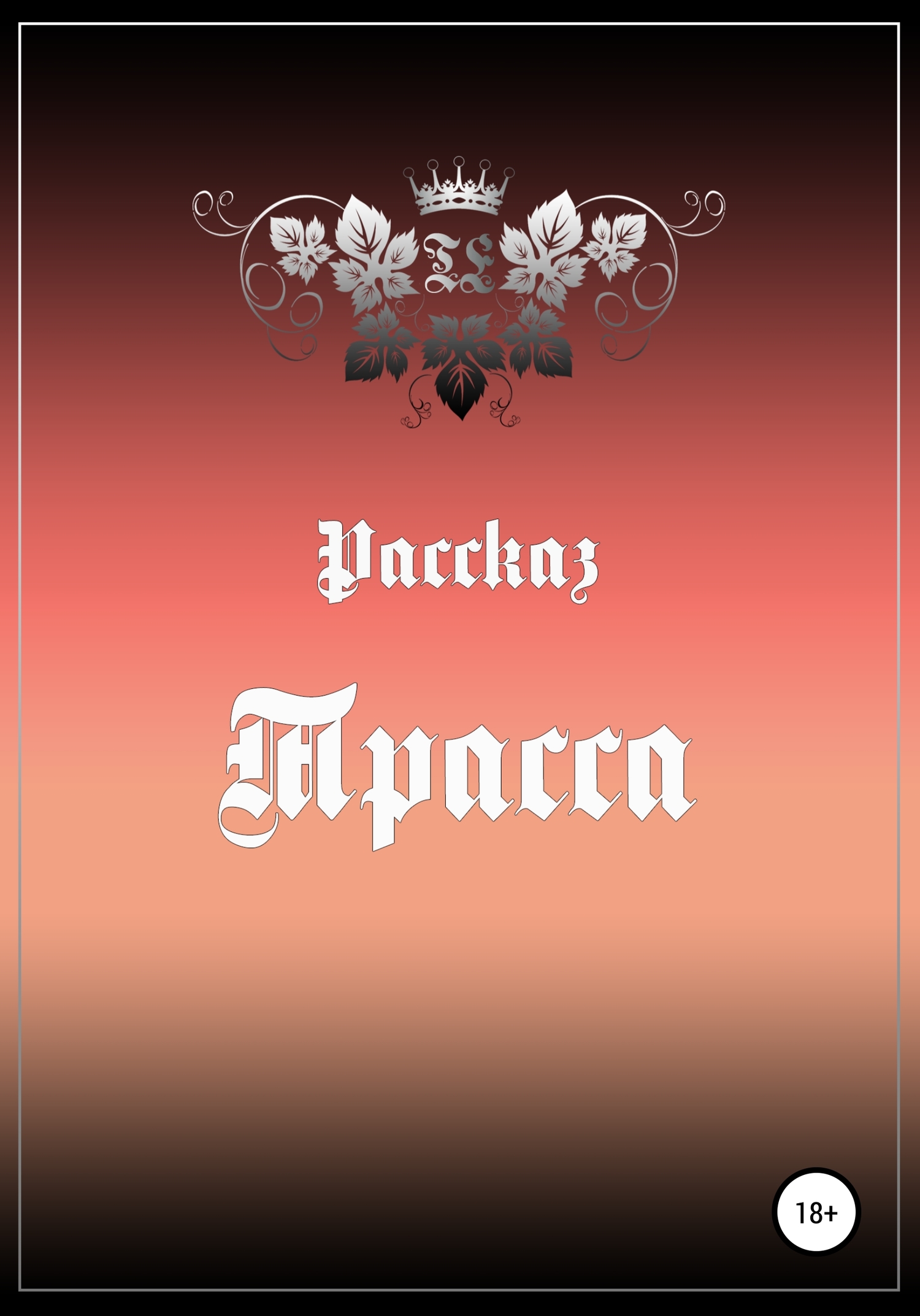 читать Трасса