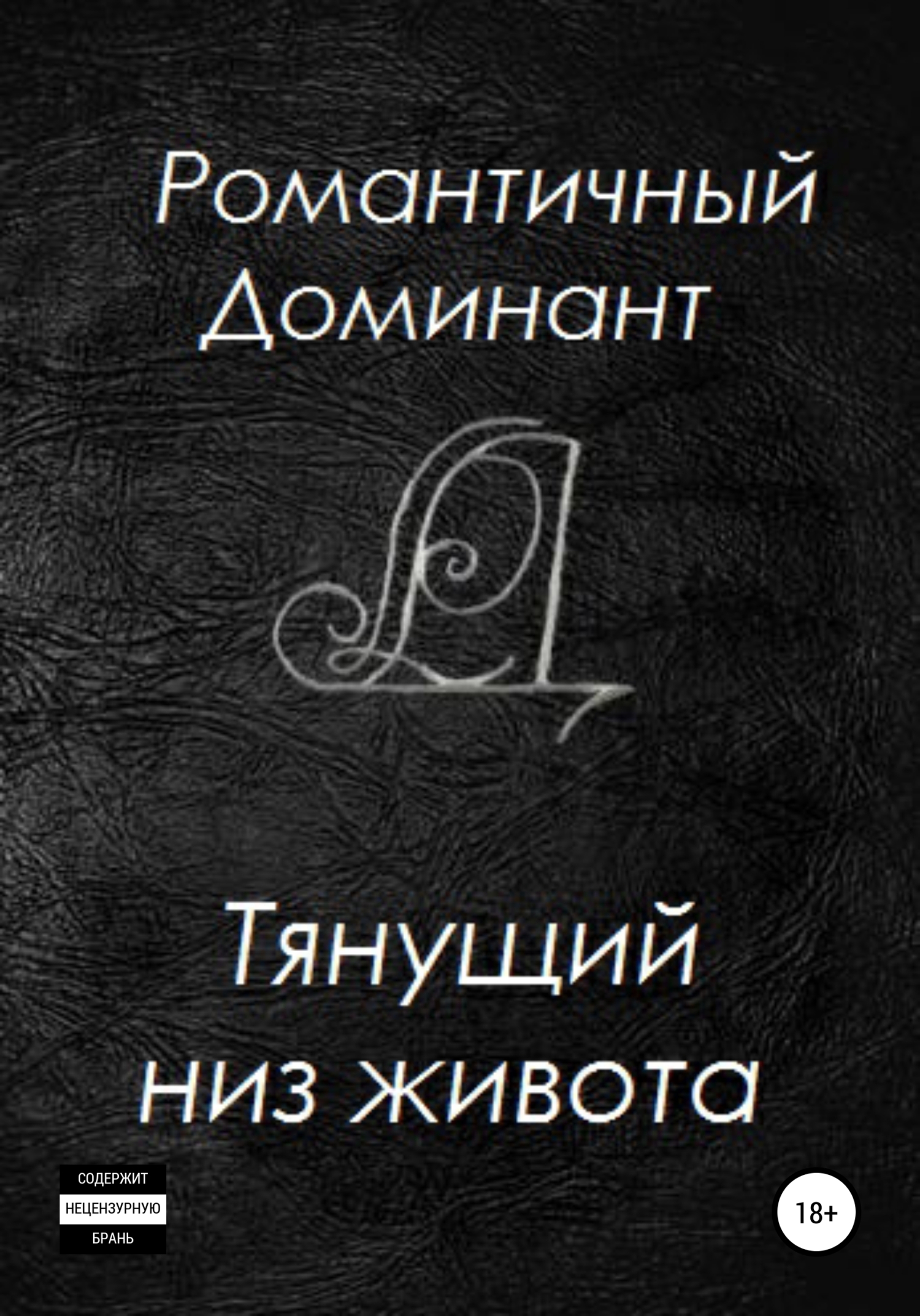 читать Тянущий низ живота