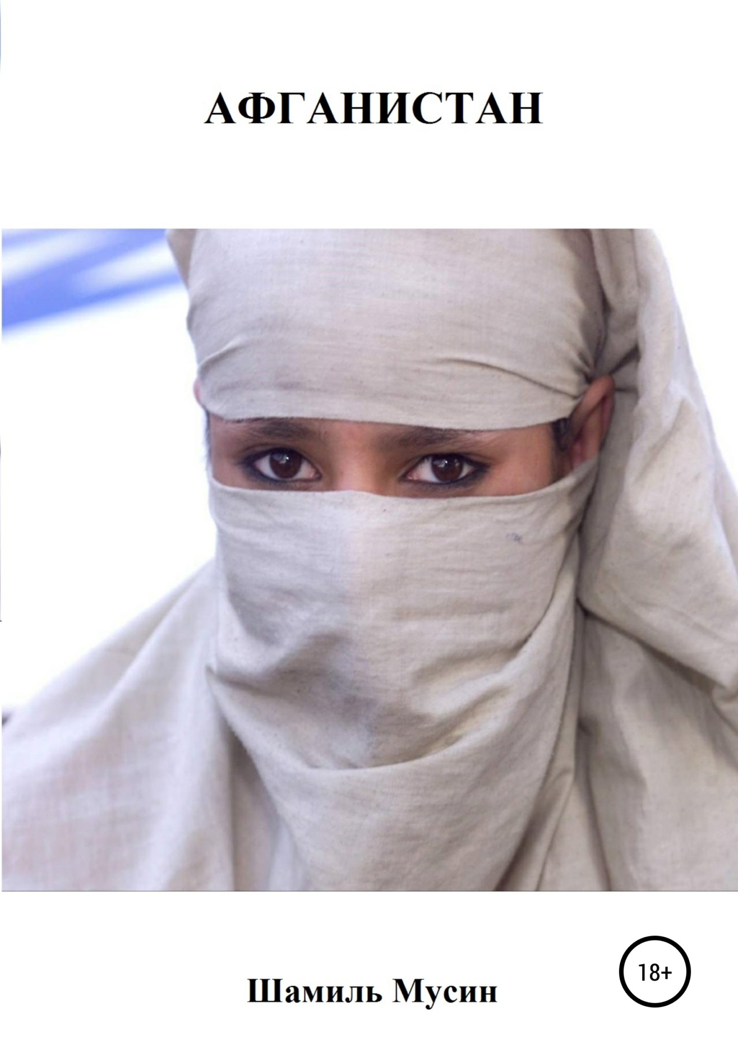 читать Афганистан