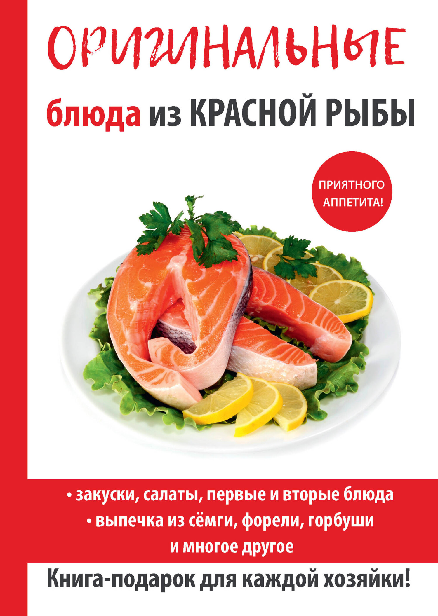 читать Оригинальные блюда из красной рыбы