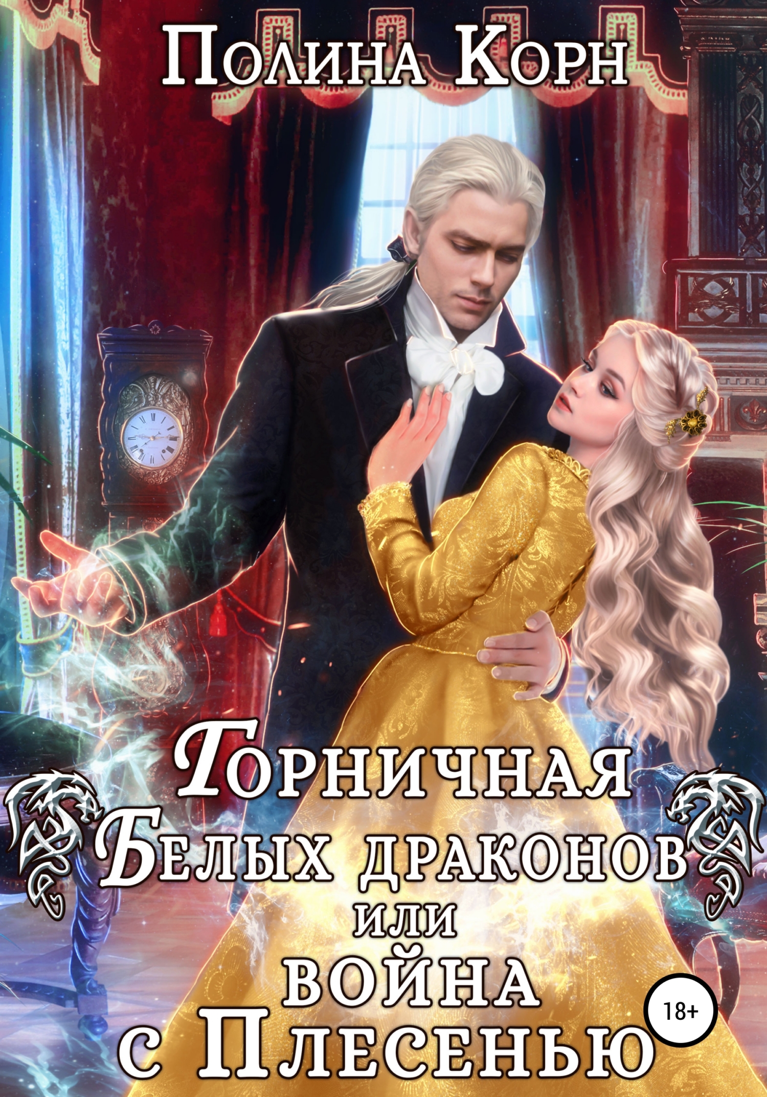 читать Горничная Белых драконов, или Война с Плесенью