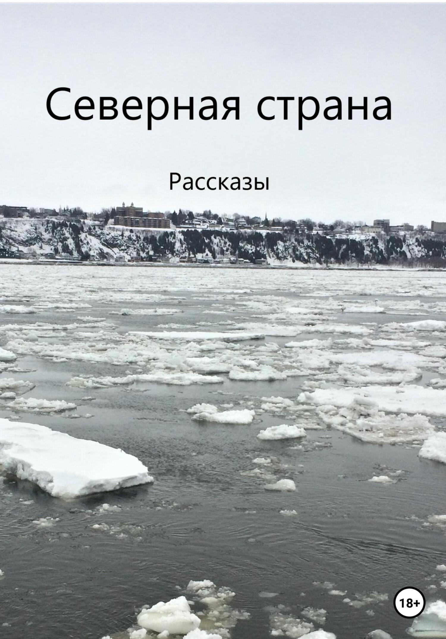 читать Северная страна