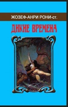 читать Сборник «Дикие времена»