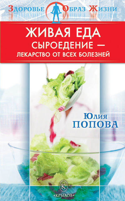 читать Живая еда. Сыроедение – лекарство от всех болезней