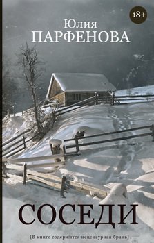 читать Соседи