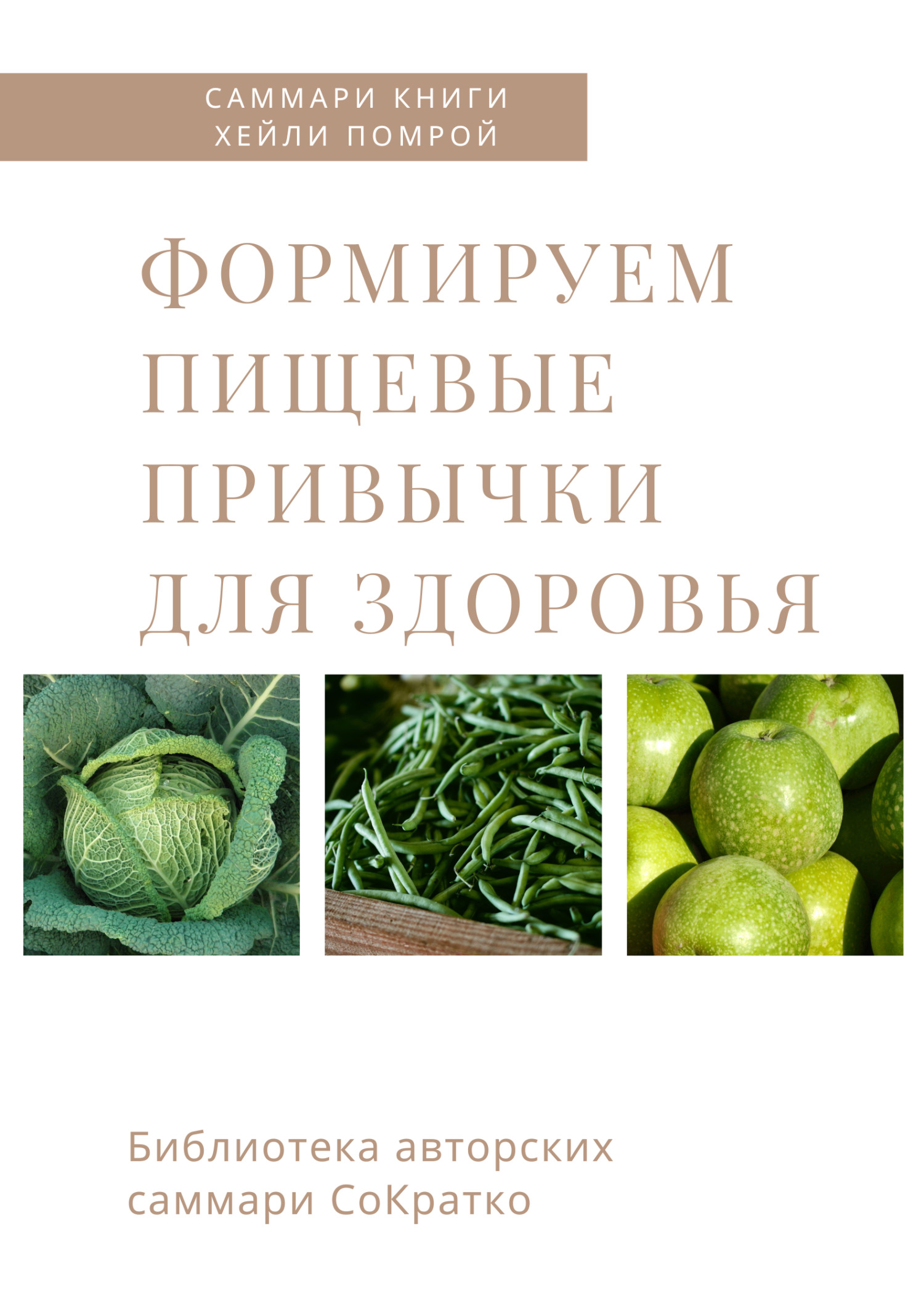 читать Саммари книги Хейли Помрой «Формируем пищевые привычки для здоровья»
