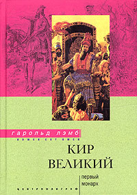 читать Кир Великий. Первый монарх