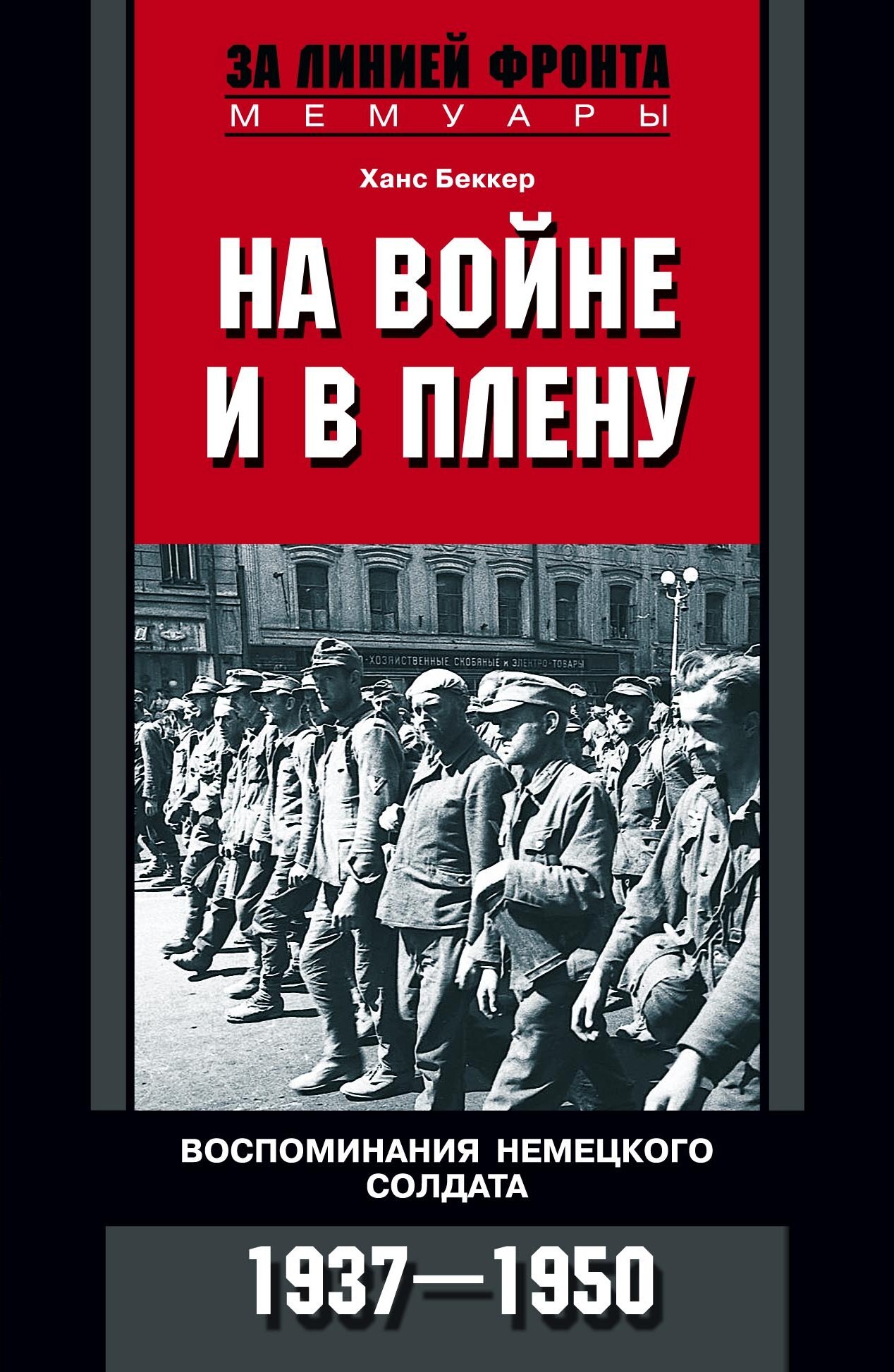 читать На войне и в плену. Воспоминания немецкого солдата. 1937—1950