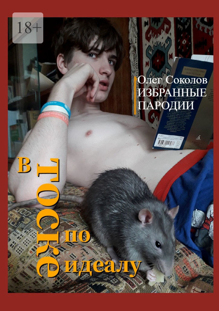 читать В тоске по идеалу. Избранные пародии