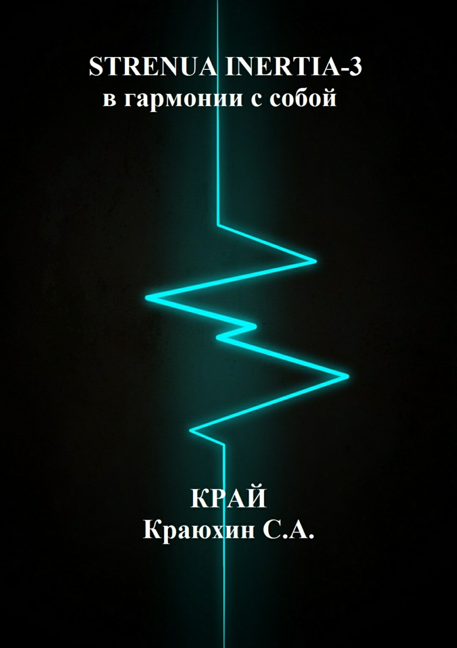 читать Strenua inertia 3! В гармонии с собой 2