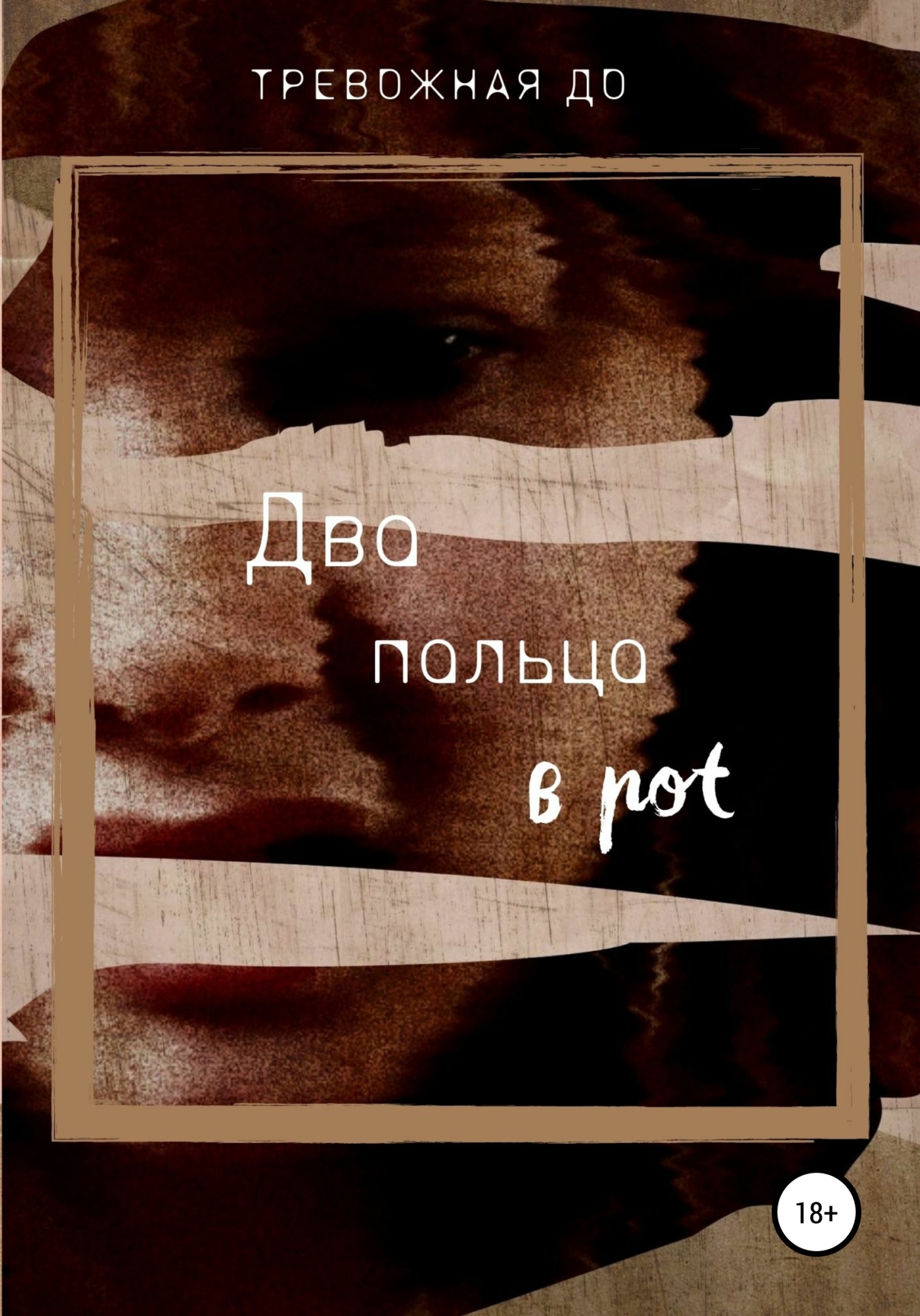 читать Два пальца в рот