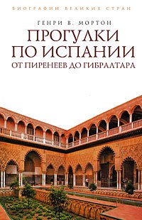 читать Прогулки по Испании: От Пиренеев до Гибралтара