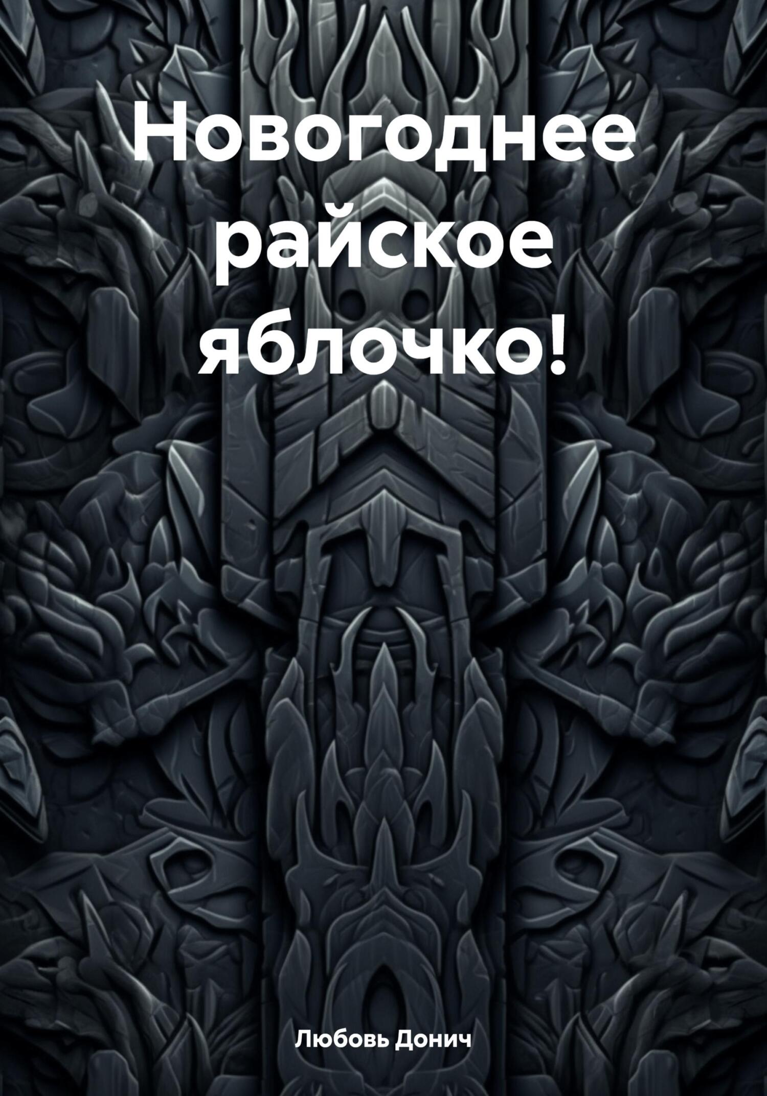 читать Новогоднее райское яблочко!