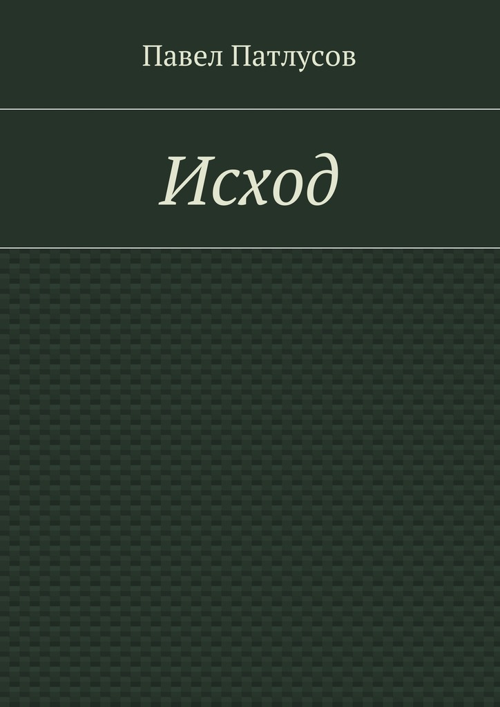 читать Исход