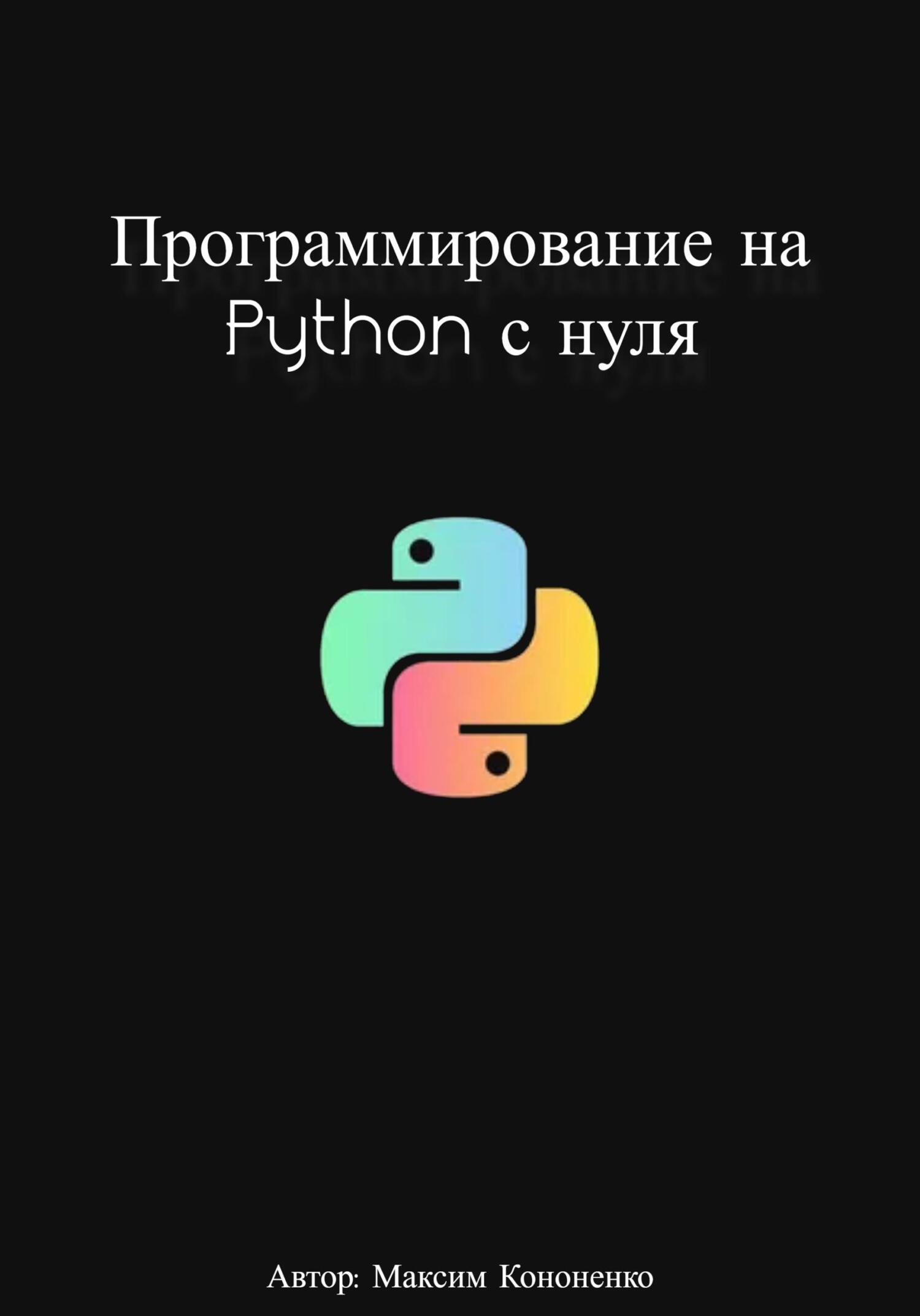 читать Программирование на Python с нуля