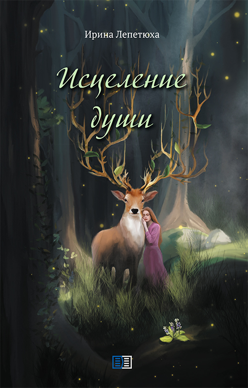 читать Исцеление души