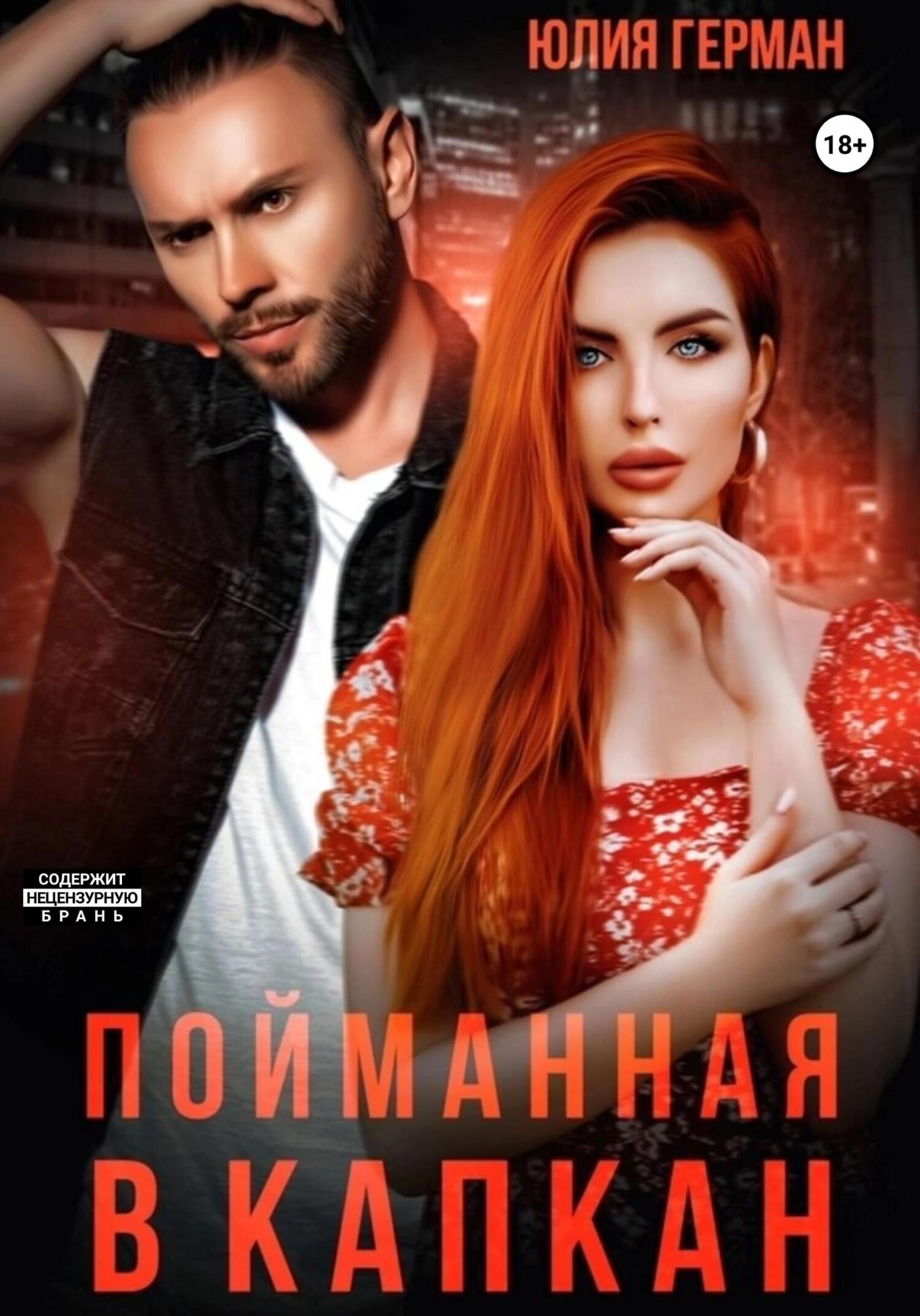 читать Пойманная в капкан