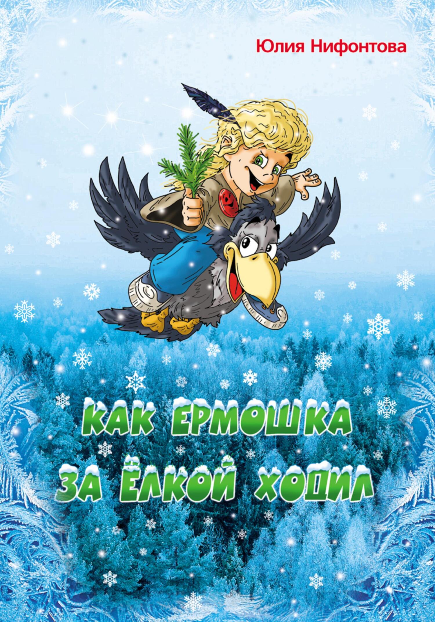 читать Как Ермошка за ёлкой ходил