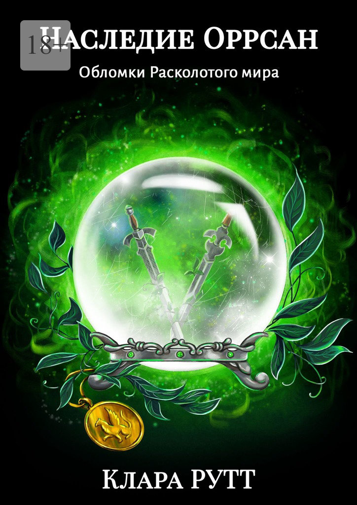 читать Наследие Оррсан