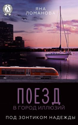 читать Поезд в город иллюзий