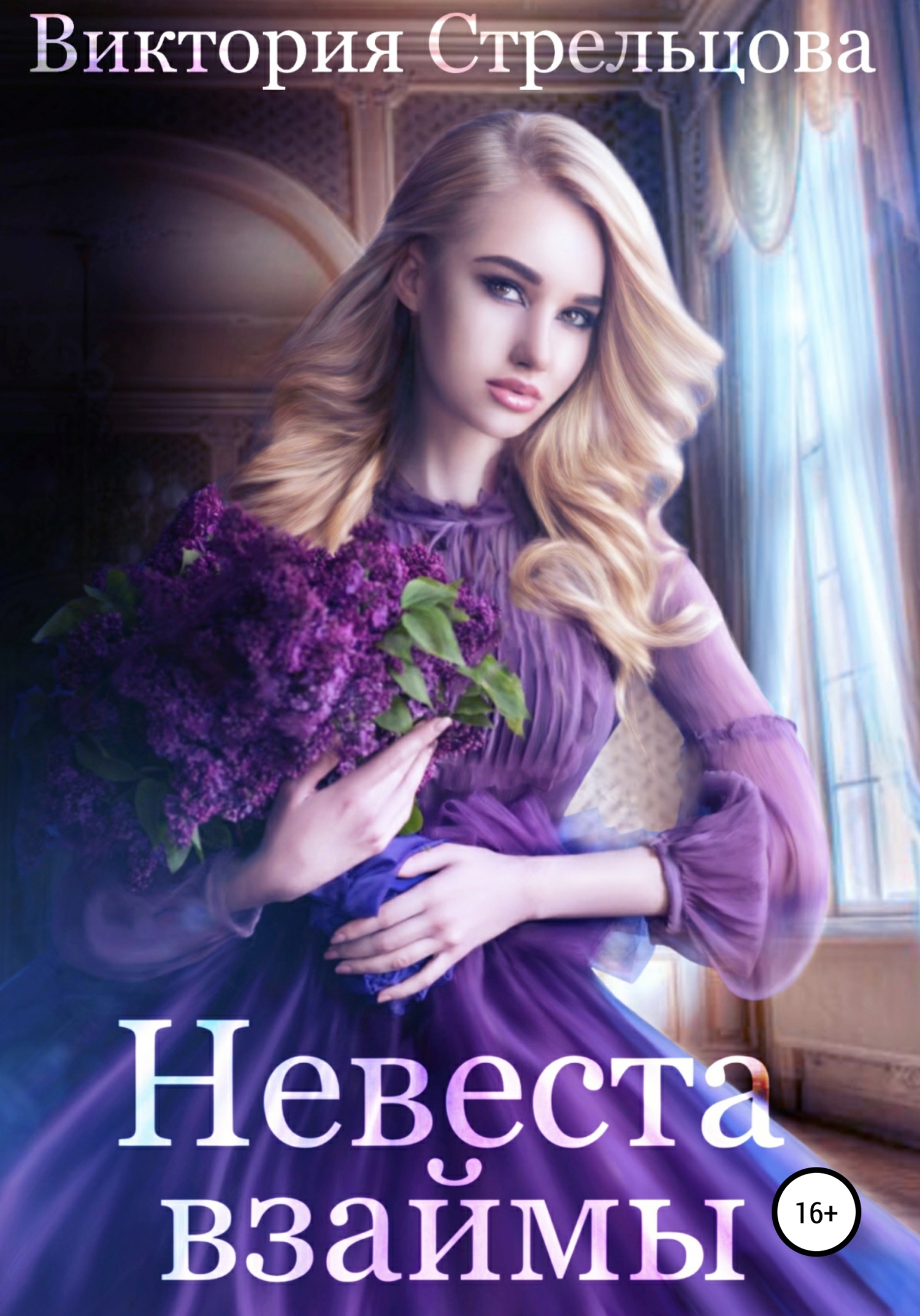 читать Невеста взаймы