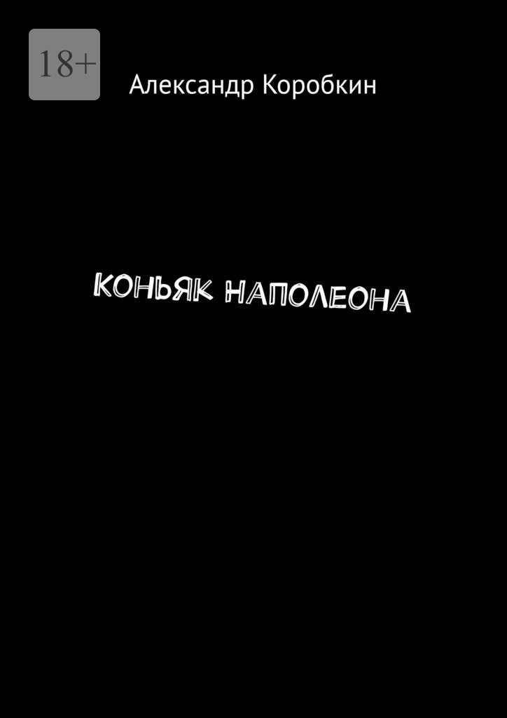 читать Коньяк Наполеона