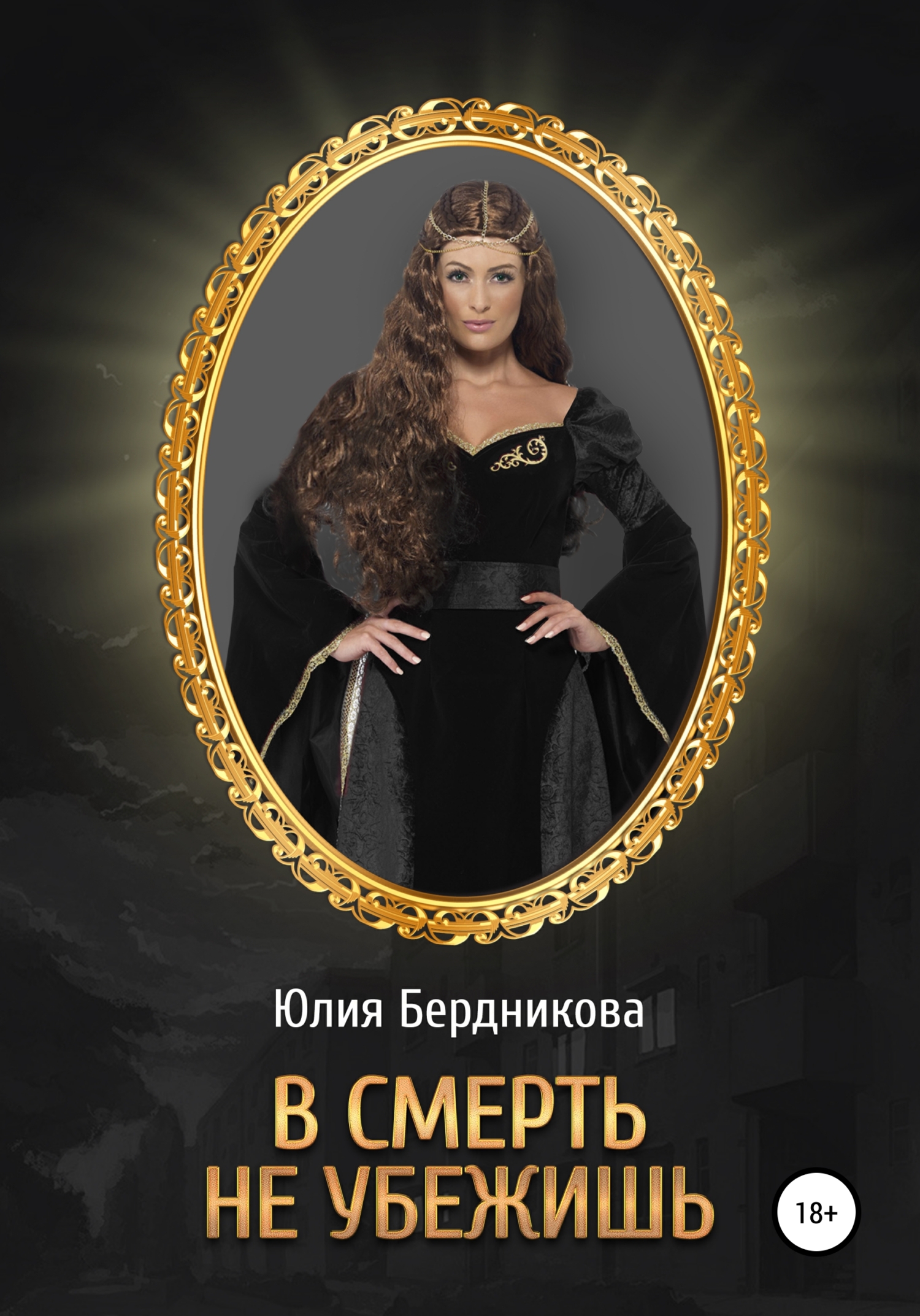 читать В смерть не убежишь