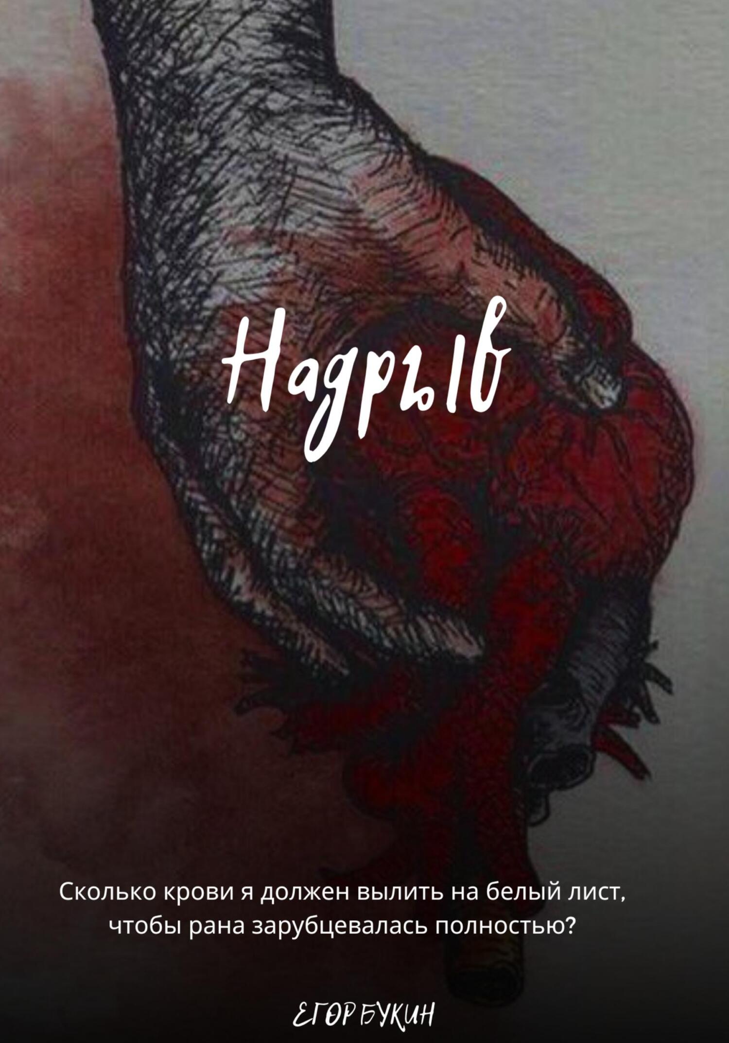 читать Надрыв