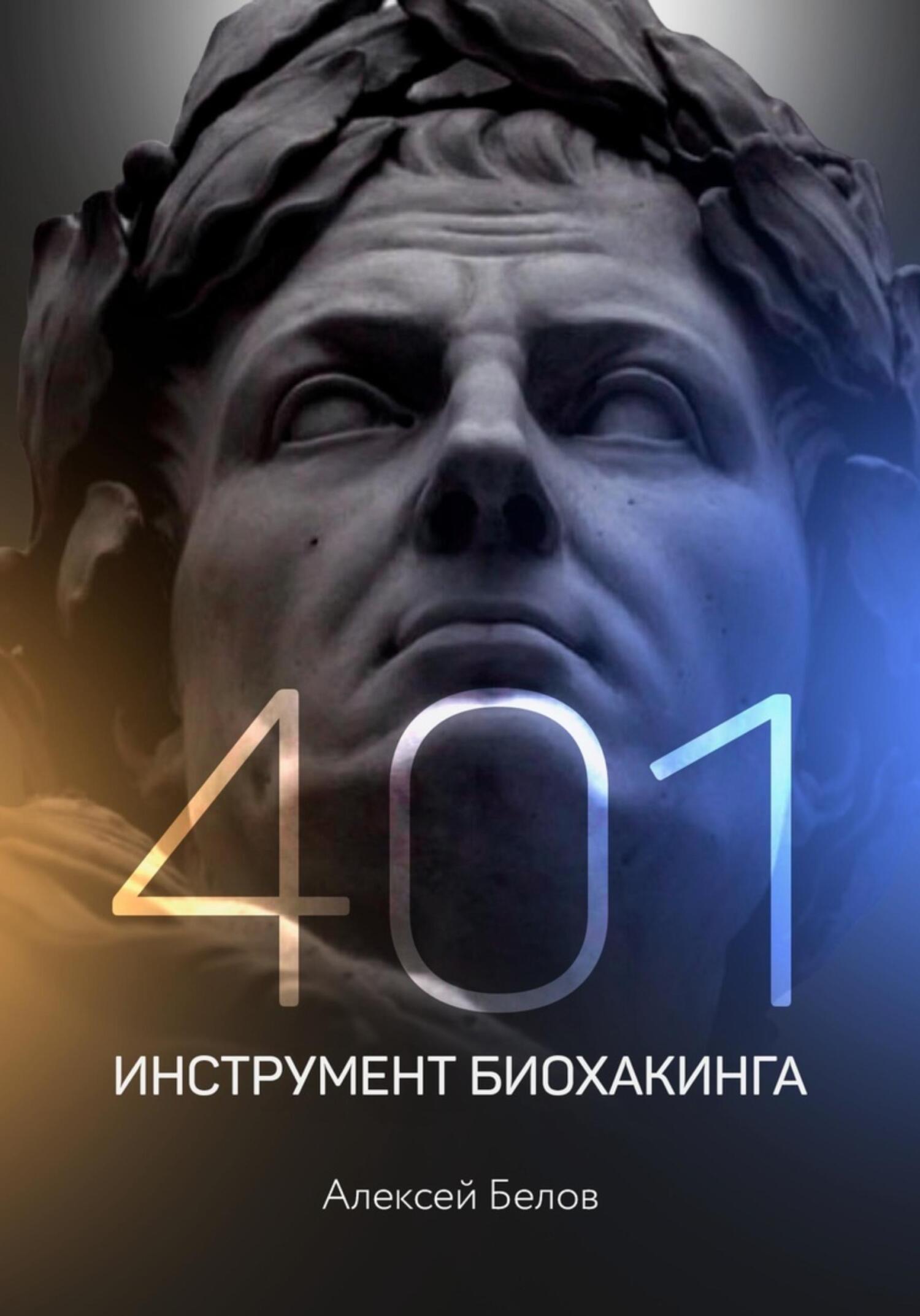 читать 401 инструмент биохакинга