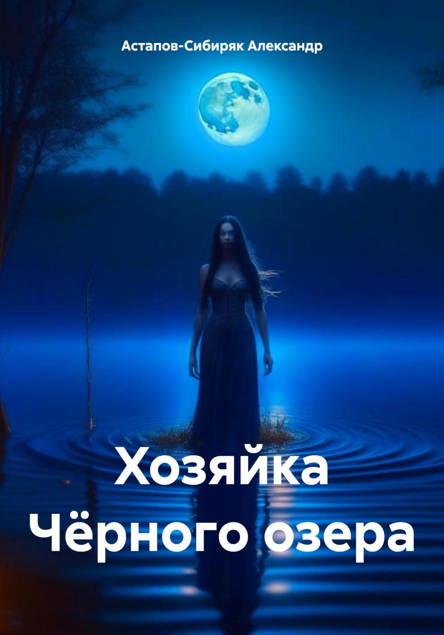 читать Хозяйка Чёрного озера