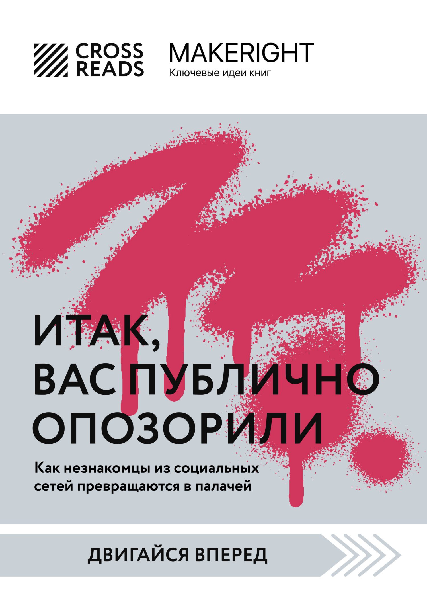 читать Саммари книги «Итак, вас публично опозорили»