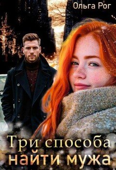 читать Три способа найти мужа