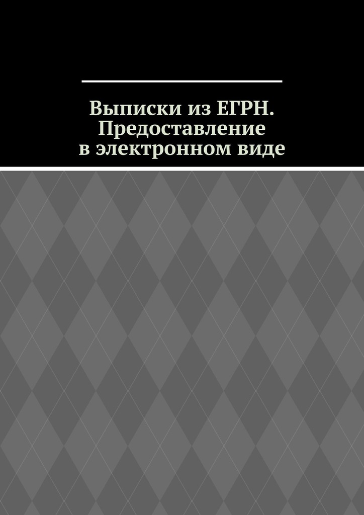 читать Выписки из ЕГРН. Предоставление в электронном виде
