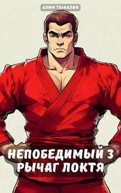 читать Рычаг локтя