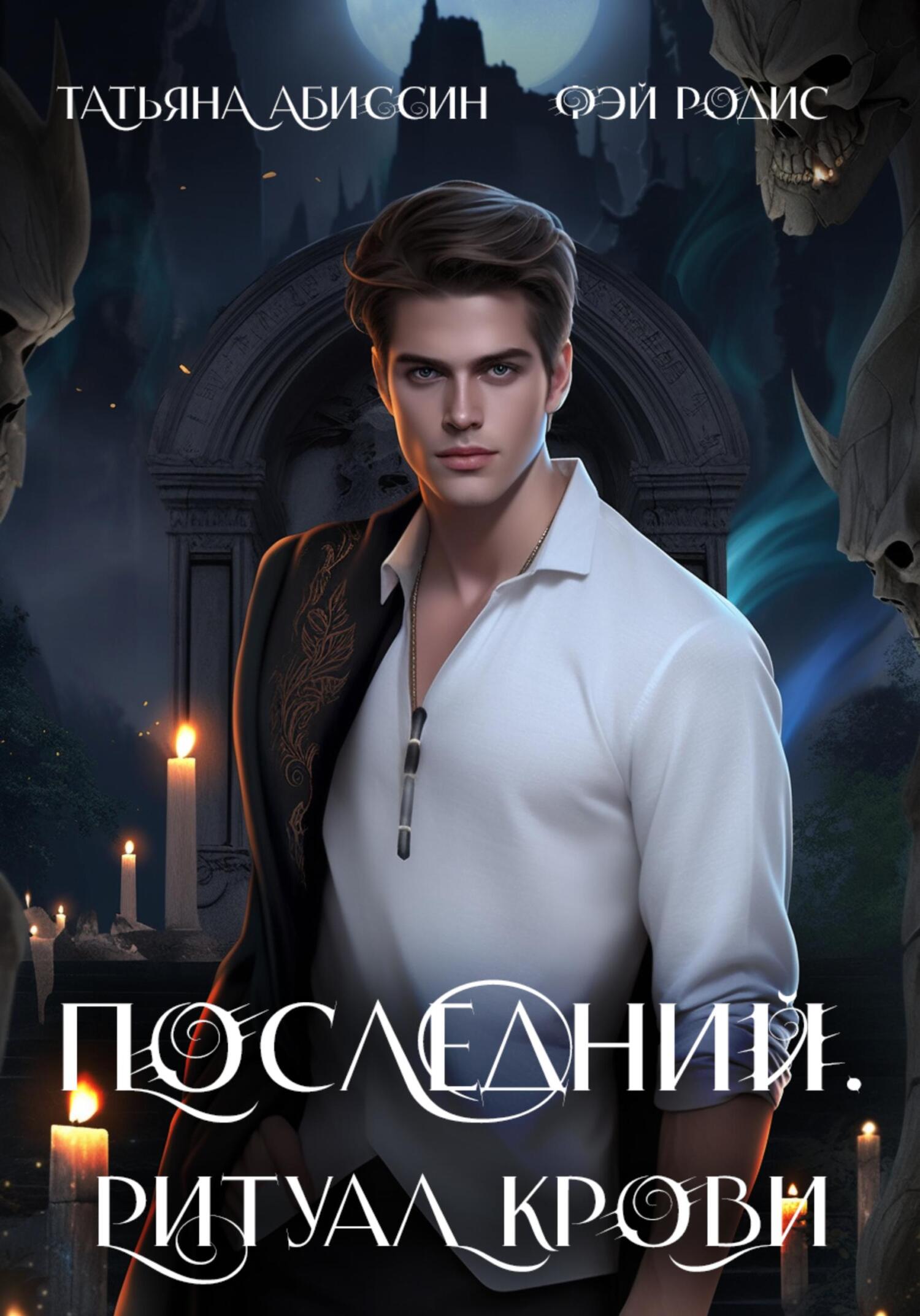 читать Последний. Ритуал крови