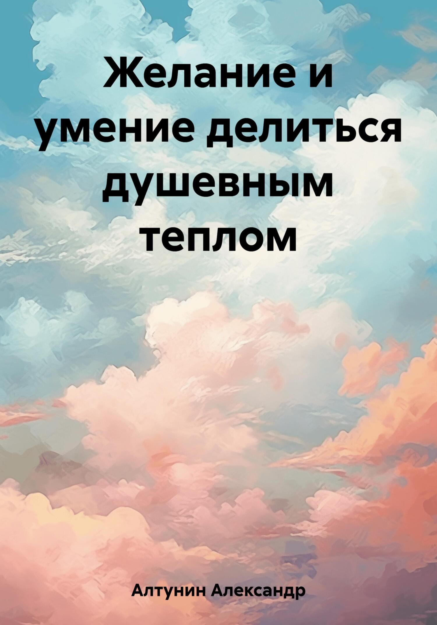читать Желание и умение делиться душевным теплом