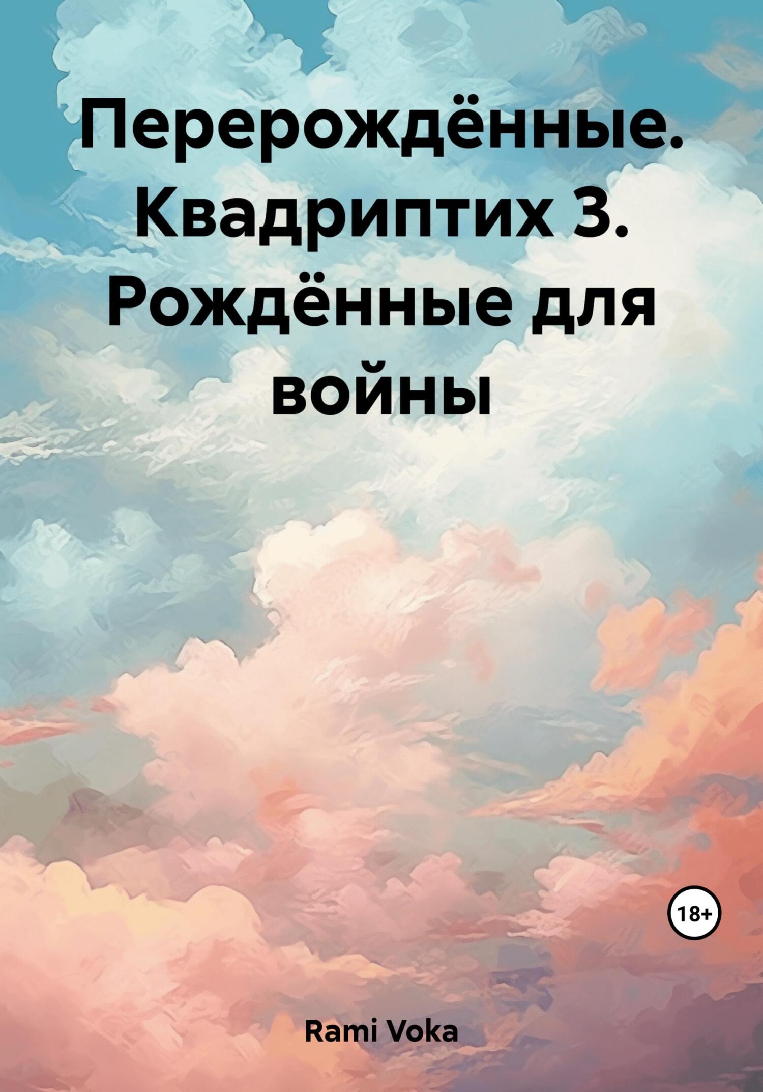 читать Перерождённые. Квадриптих 3. Рождённые для войны