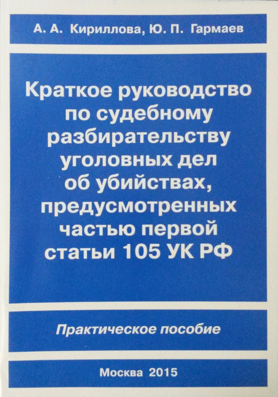 читать Краткое руководство по судебному разбирательству уголовных дел об убийствах, предусмотренных ч. I ст.105 УК РФ. Практическое пособие
