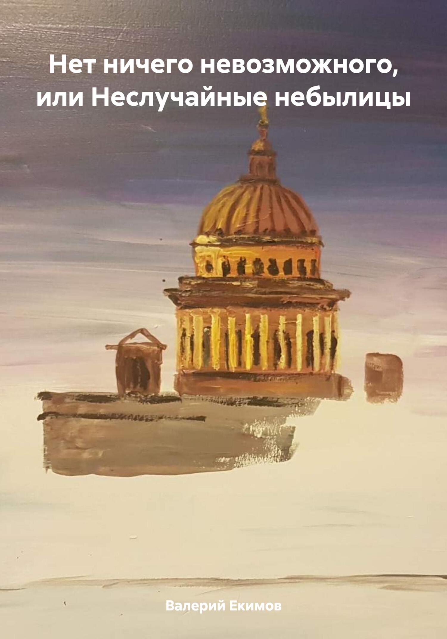 читать Нет ничего невозможного, или Неслучайные небылицы