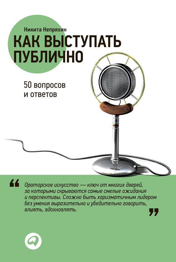 читать Как выступать публично