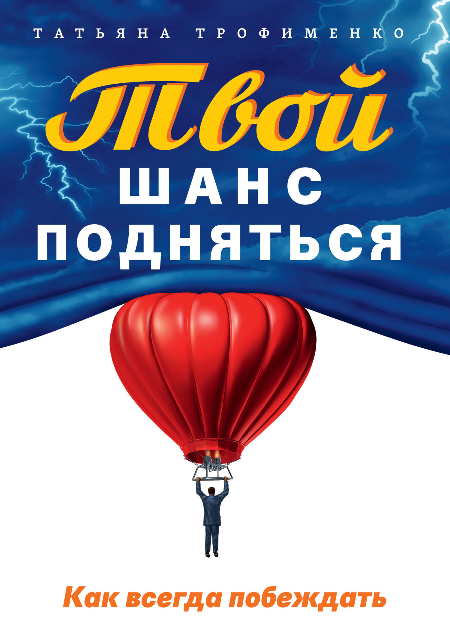 читать Твой шанс подняться. Как всегда побеждать